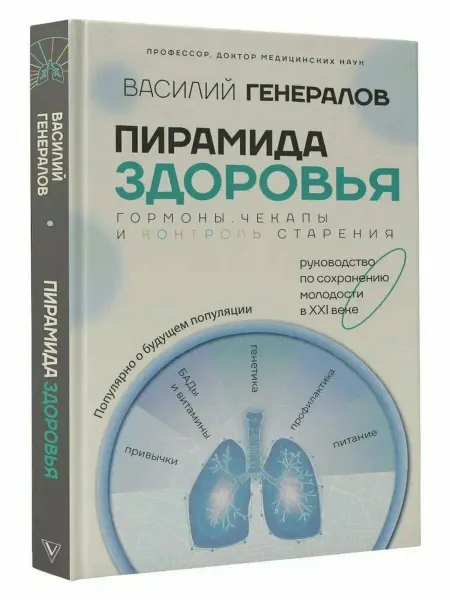 АСТ Пирамида здоровья гормоны чекапы и контроль старения Книга Г