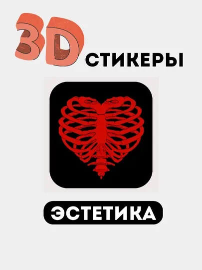 Стикеры на телефон 3D "Эстетика, женская классика, сердечко, помада"