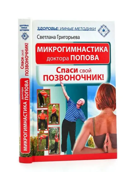 АСТ Микрогимнастика доктора Попова. Спаси свой позвоночник