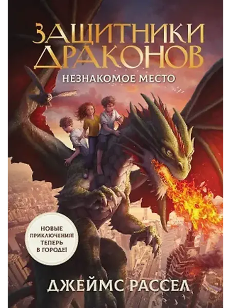 АСТ Защитники драконов. Незнакомое место