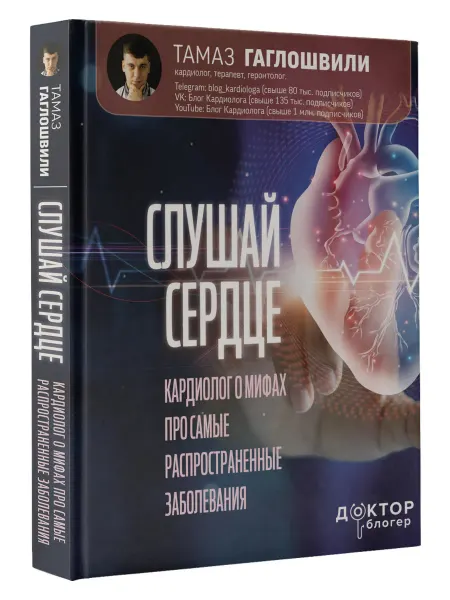 Издательство АСТ Слушай сердце. Кардиолог о мифах про заболевания
