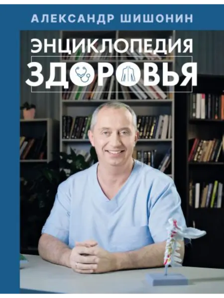 Издательство АСТ Энциклопедия здоровья Шишонин