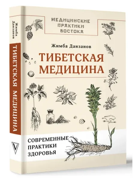АСТ Тибетская медицина современные практики здоровья