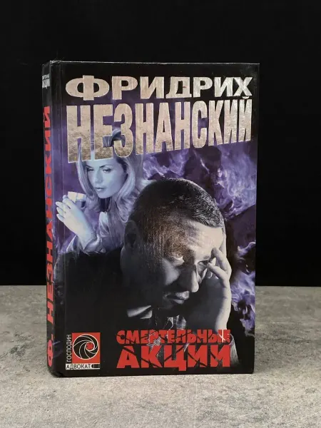 АСТ Смертельные акции. Криминальный роман