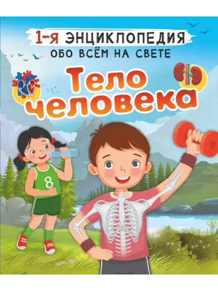 АСТ Первая энциклопедия Тело человека