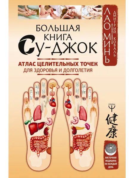 Книжный Дворик Большая книга Су-джок. Атлас целительных точек для здоровья
