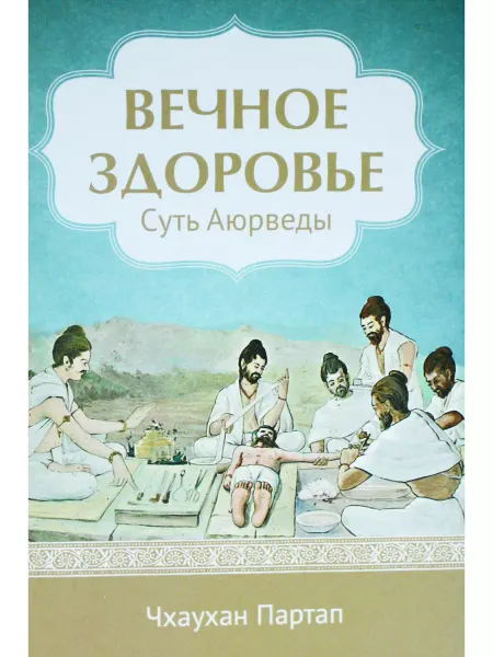 Философская книга Суть Аюрведы Вечное здоровье
