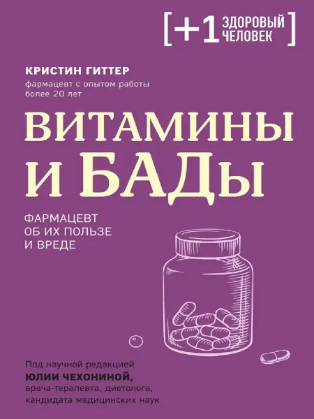 Книжный двор Витамины и БАДы. Фармацевт об их пользе и вреде