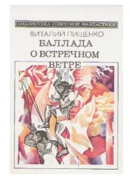 Молодая гвардия Баллада о встречном ветре