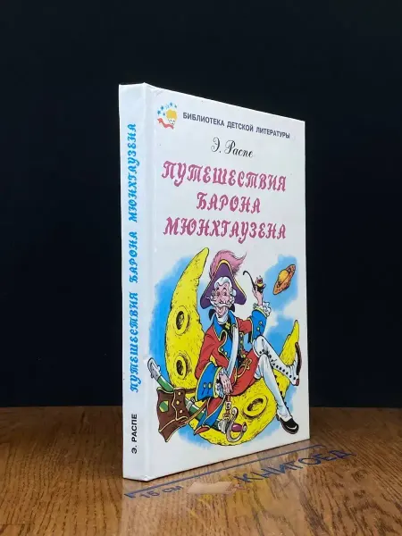 Мир Искателя Путешествия Барона Мюнхгаузена