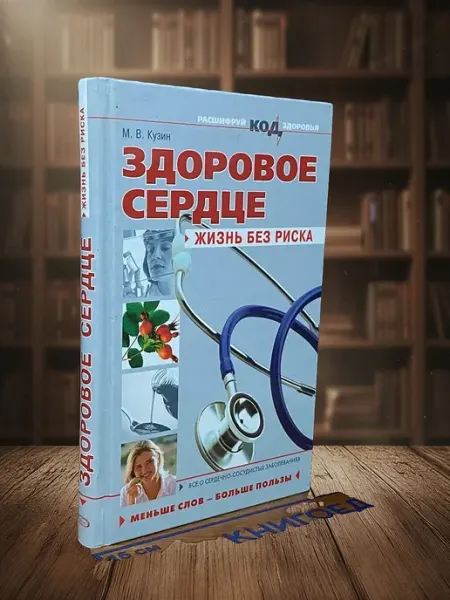 Книги из прошлого Здоровое сердце. Жизнь без риска