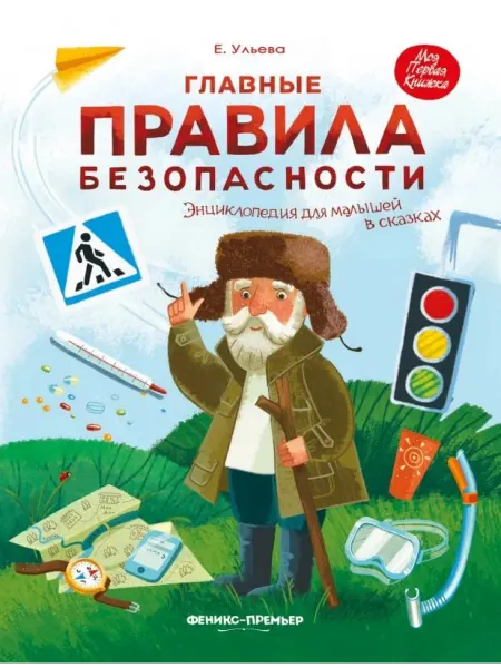 Феникс-премьер Главные правила безопасности. Энциклопедия для малышей в ска