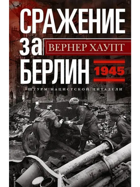 Центрполиграф Сражение за Берлин. Штурм нацистской цит… книга Вернер Хаупт