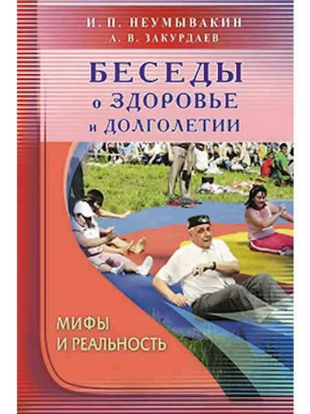Диля Беседы о здоровье и долголетии. Мифы и реальность