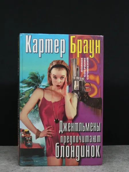 Издательство Центрполиграф Джентльмены предпочитают блондинок. Картер Браун