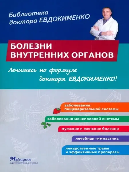 Издательство Мир и Образование Болезни внутренних органов
