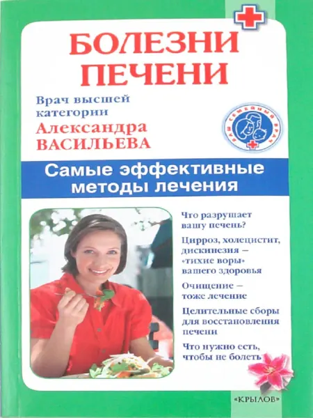 Издательство Крылов Болезни печени. Самые эффективные методы лечения