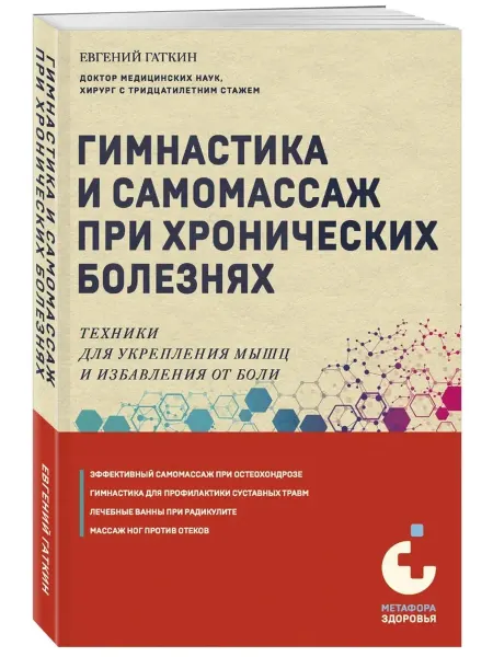 Эксмо Гимнастика и самомассаж при хронич болезнях Техники для укре