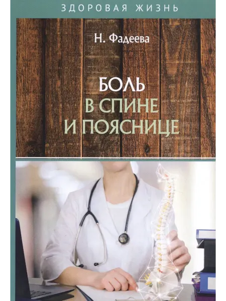 Книжный Дворик Боль в спине и пояснице