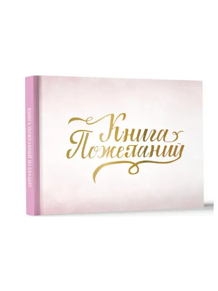 Издательство АСТ Книга пожеланий на свадьбу. Розовая