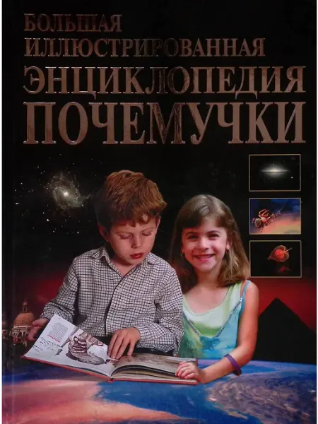 Славянский Дом Книги Большая иллюстрированная энциклопедия почемучки