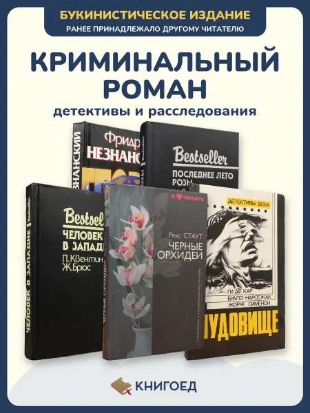 Книгоед Детективы книги расследования романы Незнанский Рапп Брюс