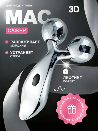 Массажер для лица и тела, 3D роликовый массажер