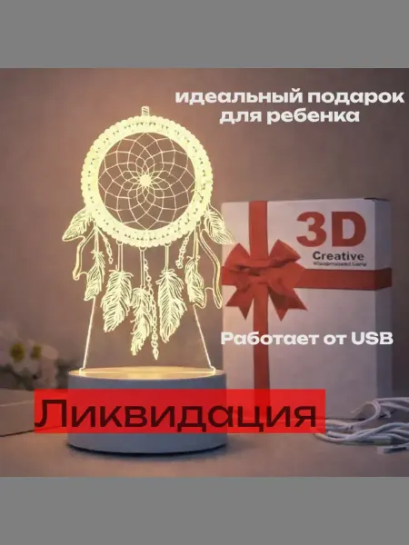 3D Ночник светильник детский Ловец снов