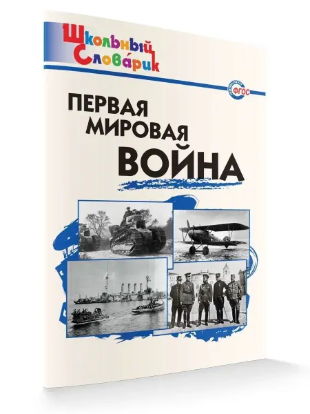 ВАКО Первая мировая война. Школьный словарик