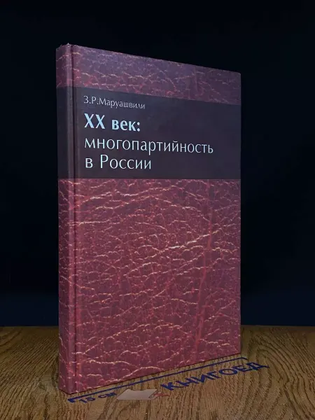 Московские Учебники ХХ век многопартийность в России