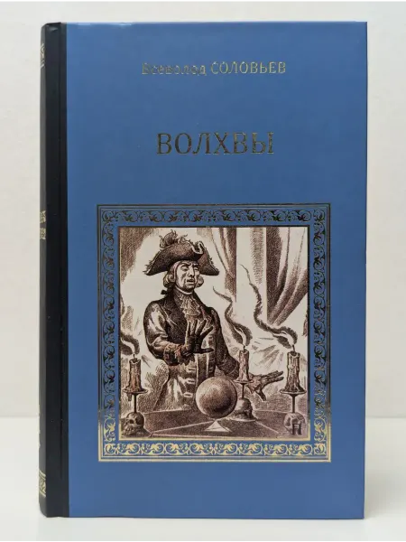 Вече Серия исторических романов. Волхвы