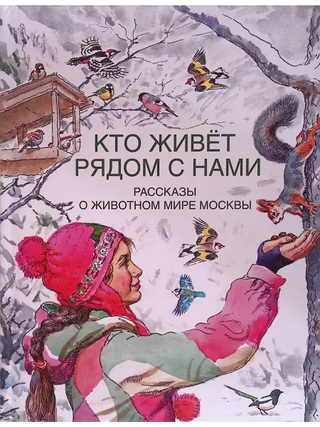 Вече Кто живет рядом с нами. Рассказы о животном мире Москвы