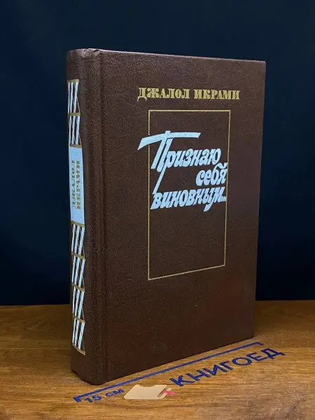 Художественная литература Признаю себя виновным