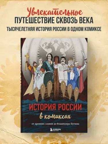 Эксмо История России в комиксах. Древних славян Владимира Путина