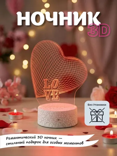 Романтический 3D ночник — стильный подарок для особых моментов