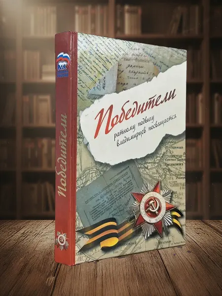 Книги из прошлого Победители. Ратному подвигу владимирцев посвящается