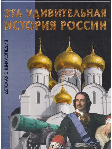 Владис Эта удивительная история России. Детская энциклопедия