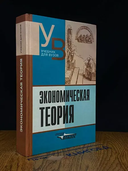 ВЛАДОС Экономическая теория. Учебник