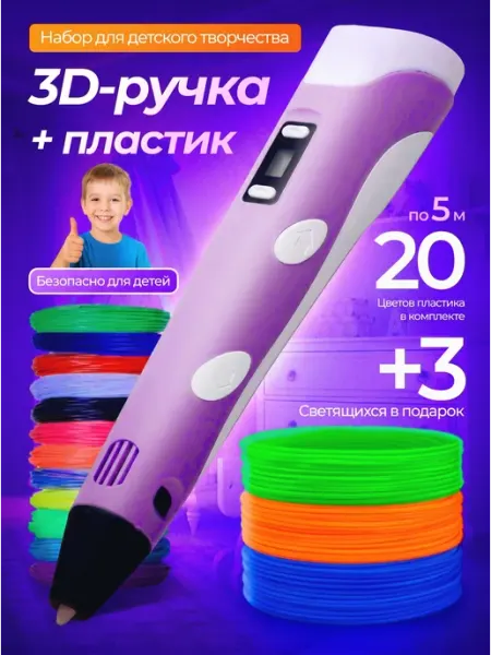 3D ручка с набором пластика для творчества