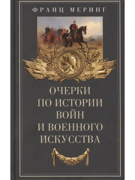 Очерки по истории войн и военного искусс… книга Франц Меринг