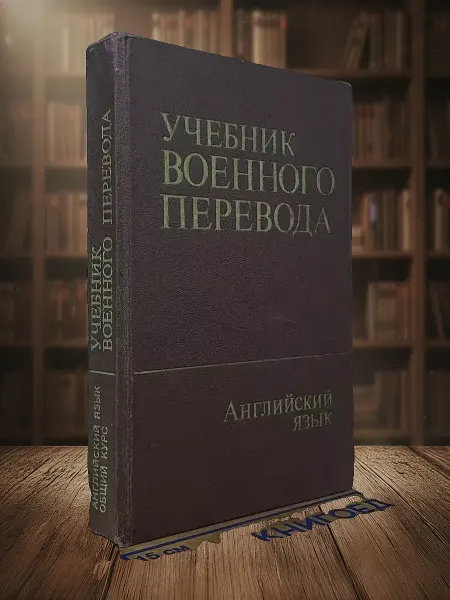 Книги из прошлого Учебник военного перевода