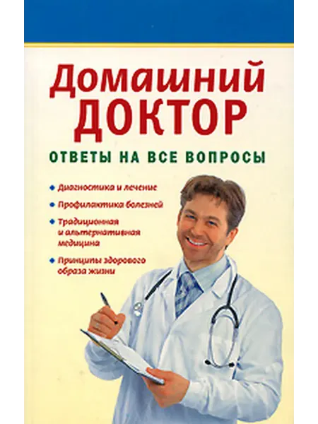 Домашний доктор Ответы на все вопросы