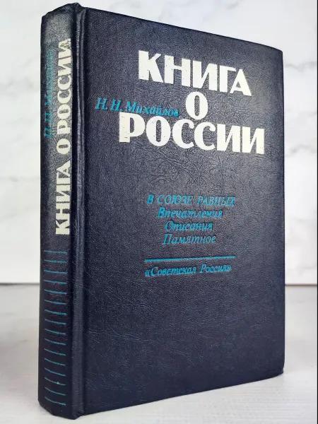 Книга о России В союзе равных. Впечатления. Описания