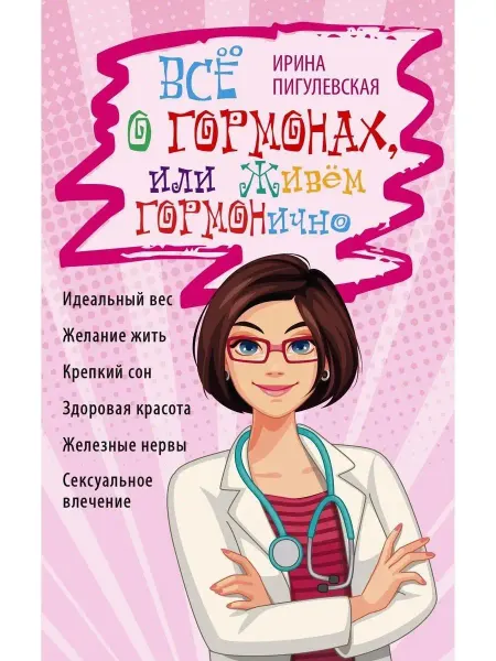 Центрполиграф Всё о гормонах, или Живём ГОРМОНично