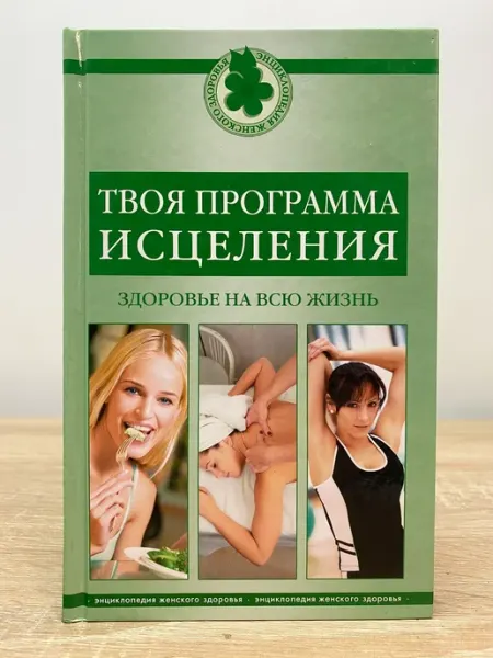 Мир книги Твоя программа исцеления. Здоровье на всю жизнь