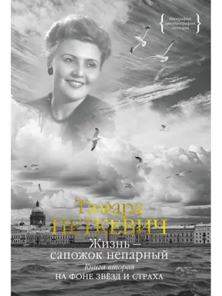 Колибри Тамара Петкевич Жизнь - сапожок непарный. Книга вторая