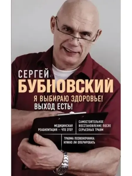 Эксмо Я выбираю здоровье! Выход есть!