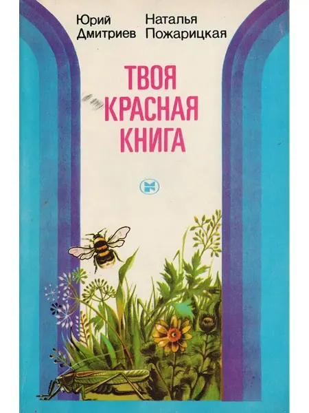 Молодая гвардия Твоя Красная книга