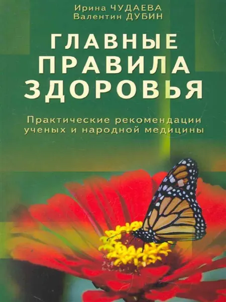 Диля Главные правила здоровья. Практические рекомендации