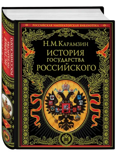 Эксмо История государства Российского Карамзин книга история
